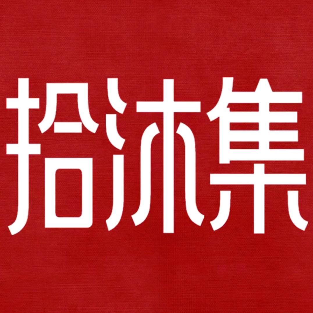 拾沐集（现场客妹版）