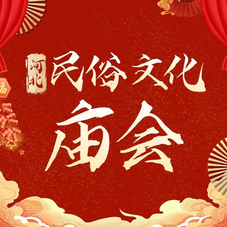 石家庄民俗庙会艺术节