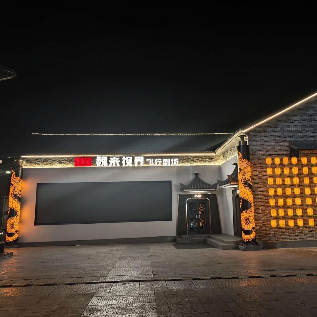 魏来视界飞行剧场官方号