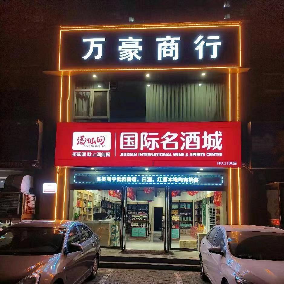 孝义市万豪烟酒商行