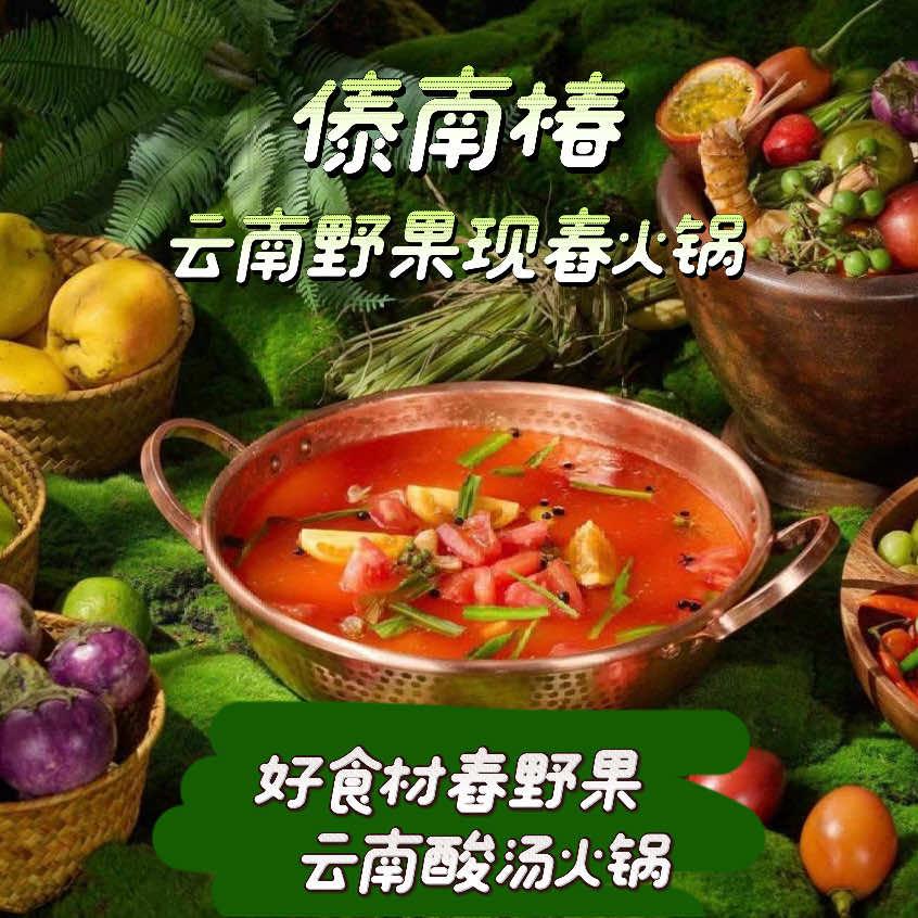 傣南椿·野果现舂火锅官方号