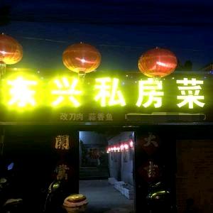平泉市东兴私房菜