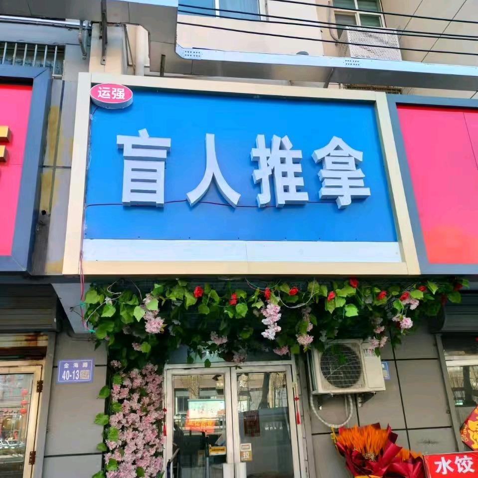 运强盲人推拿