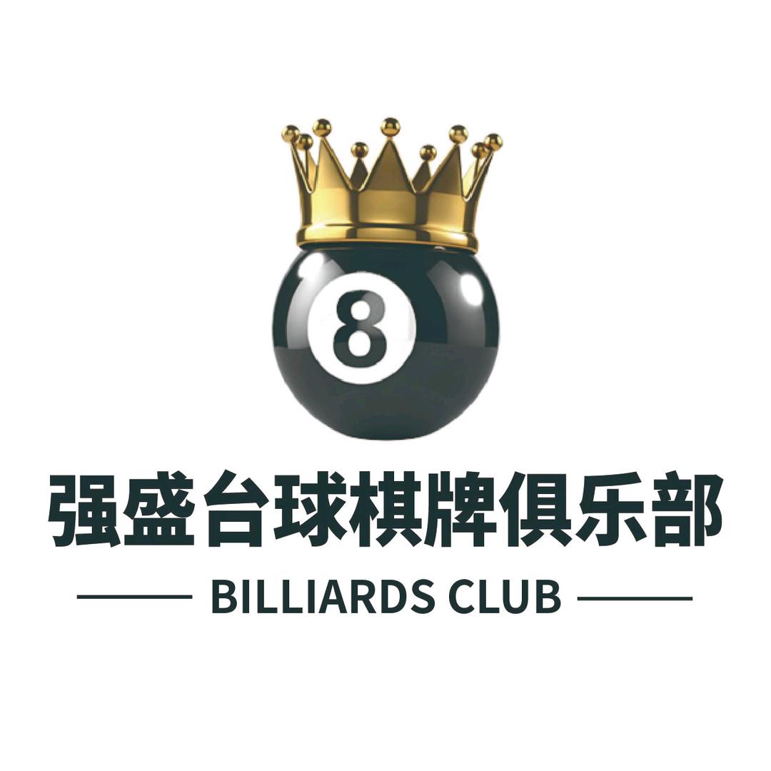 强盛台球棋牌（艾家坊店）