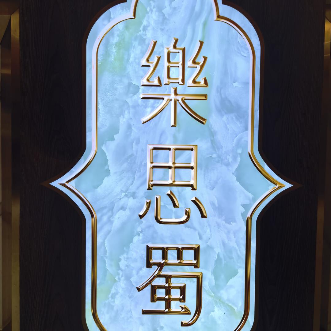 温江乐思蜀官方直播