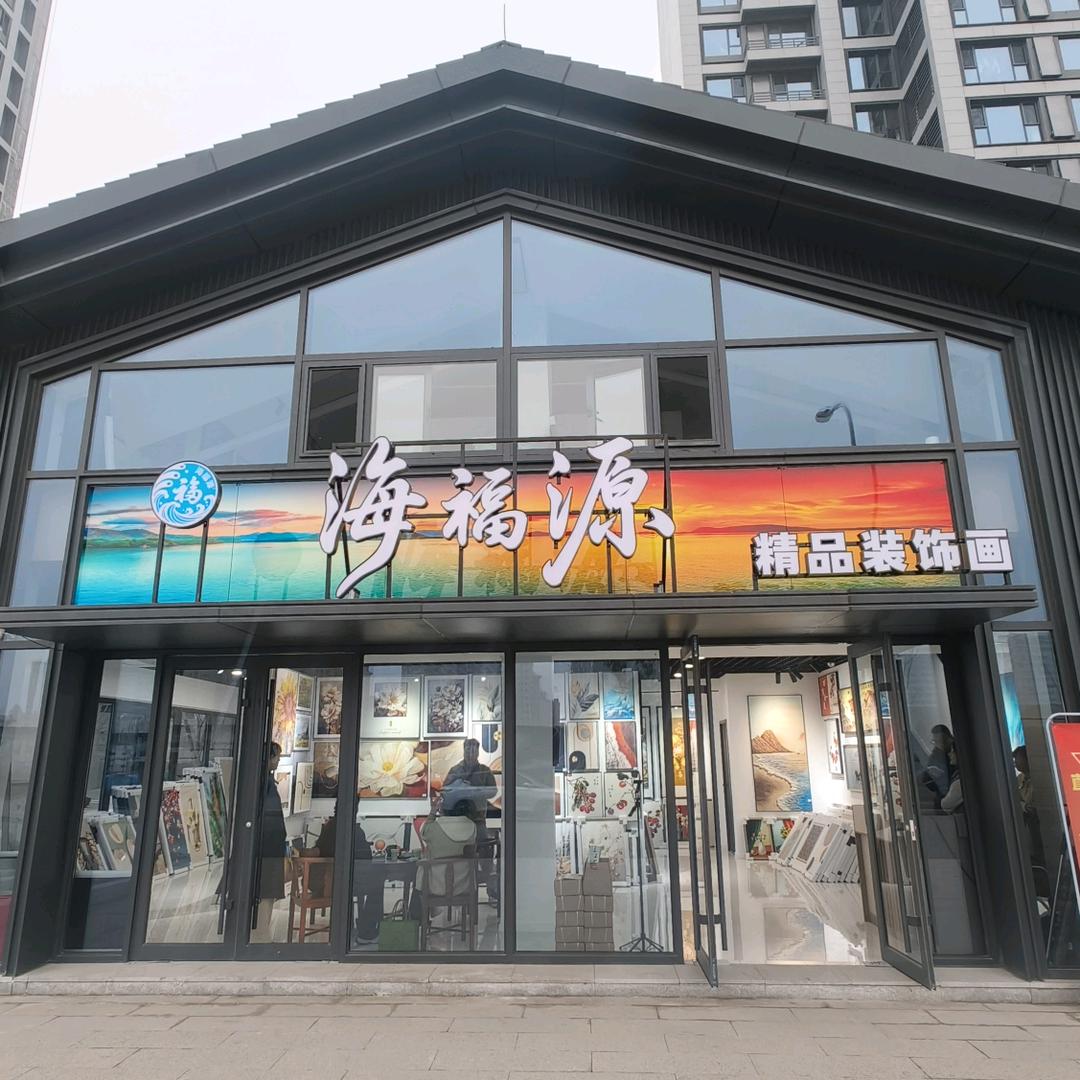 海福源精品装饰画官方号