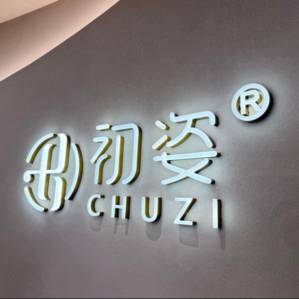 初姿产后恢复管理(保利店）