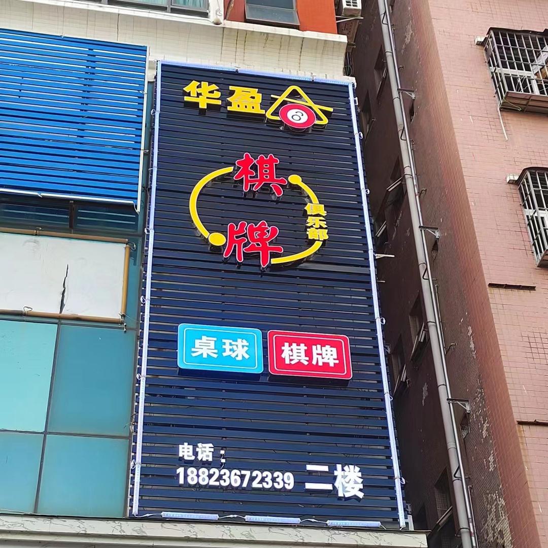 华盈棋牌俱乐部