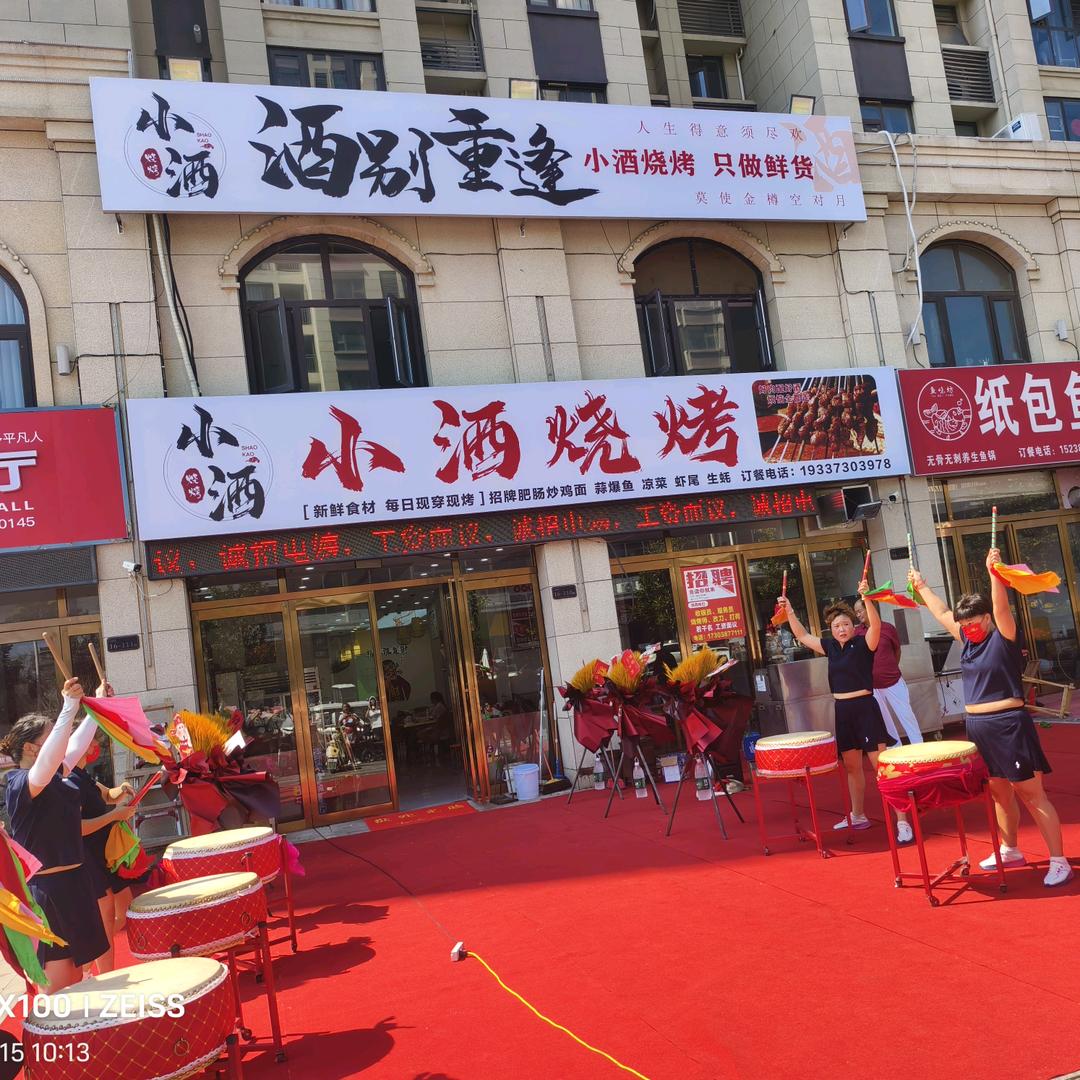 小酒烧烤官方号小酒烧烤