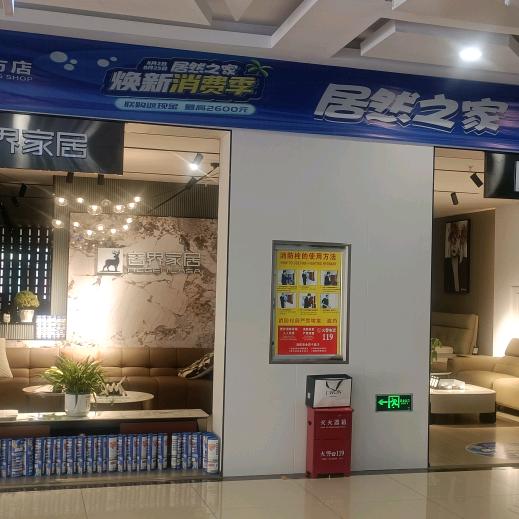 大方睿界家具李姐