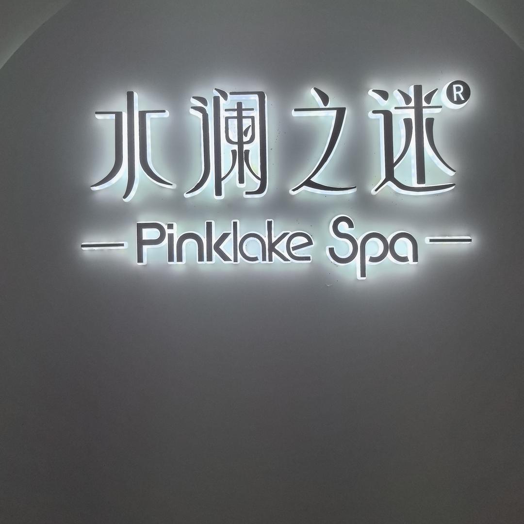 水澜之迷科技护肤(三穗店)官方号