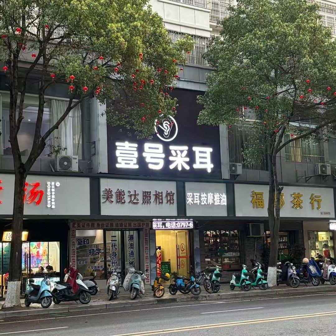 壹号采耳(宁都店)官方号