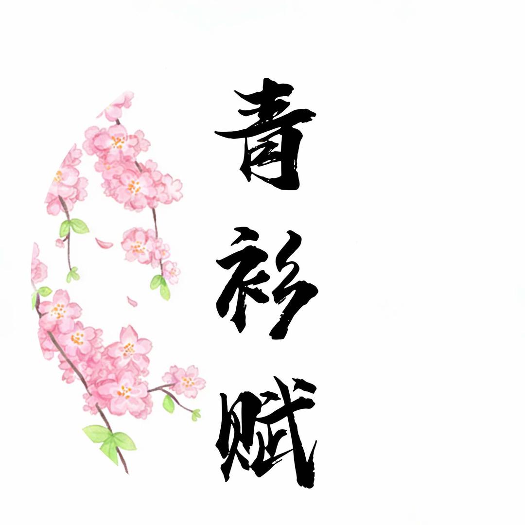 青衫赋汉服写真