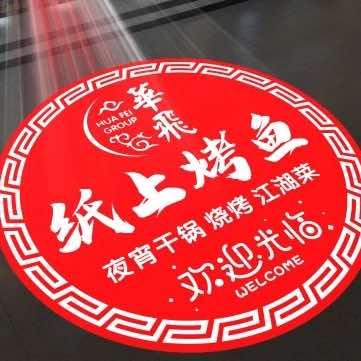 永康华飞纸上烤鱼
