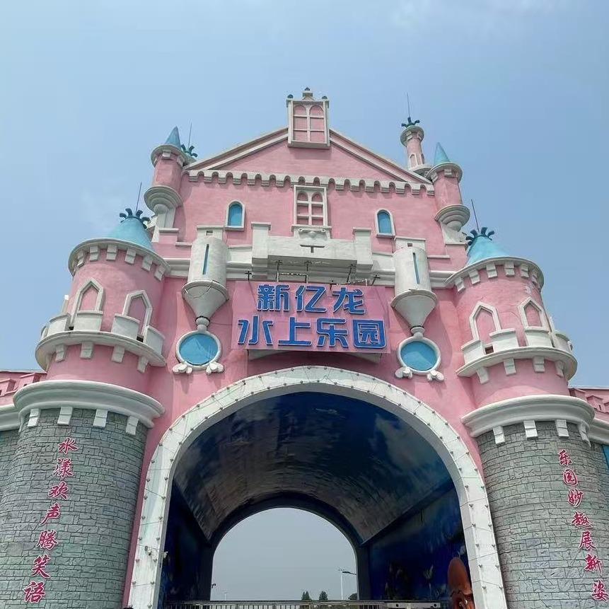 新亿龙水上乐园