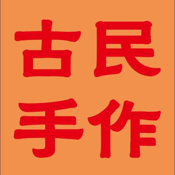 古民手作