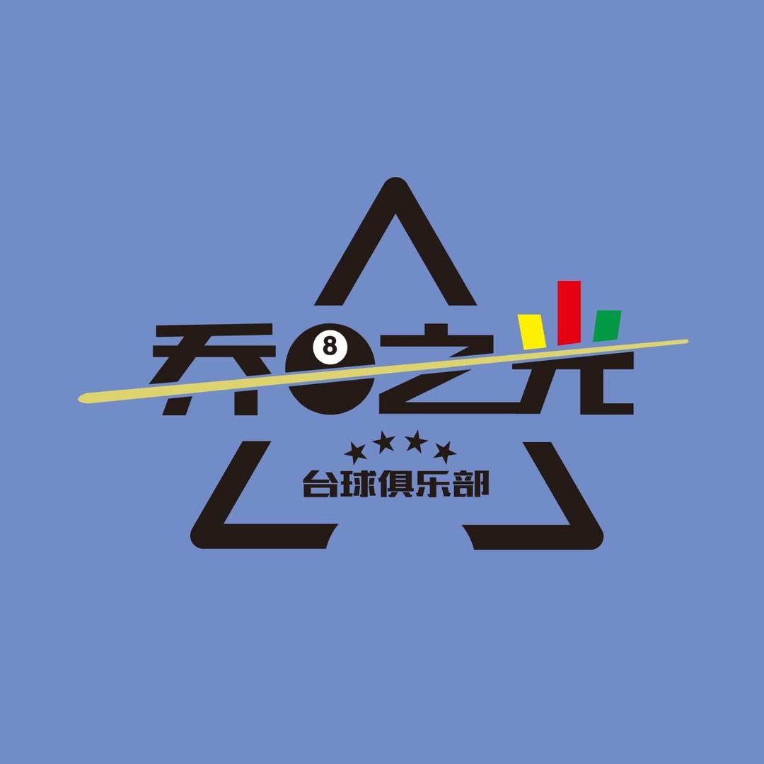 乔8之光台球俱乐部