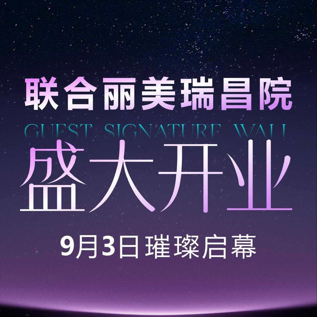 九江联合丽美医疗美容门诊部