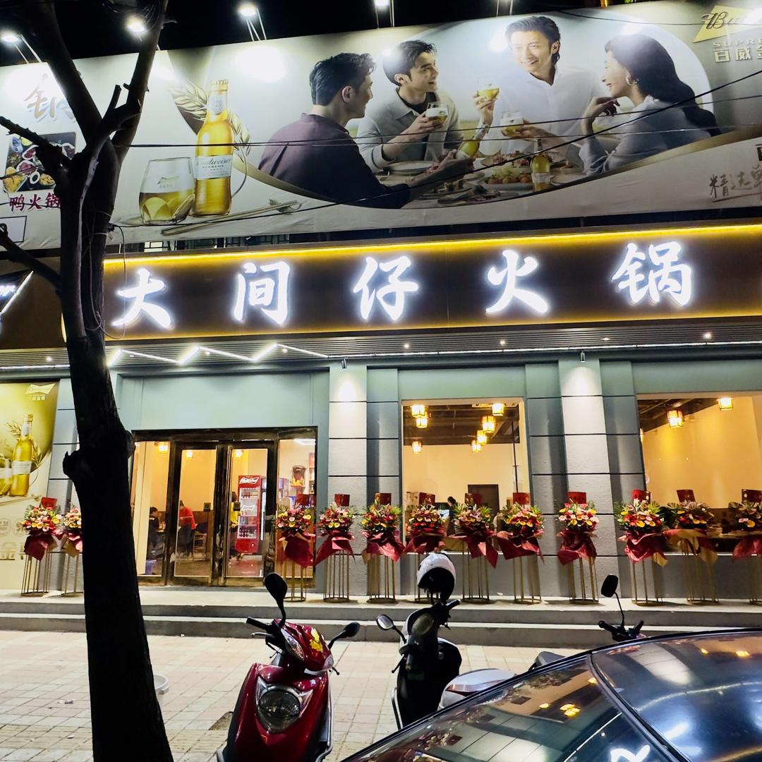 汕头市潮阳区海门大间仔火锅餐饮店