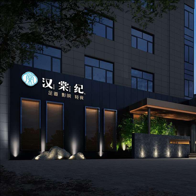 汉棠纪影院式足道