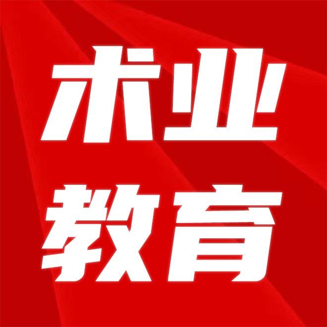 术业教育培训