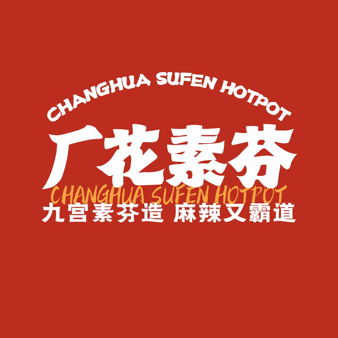厂花素芬九宫格火锅官方号