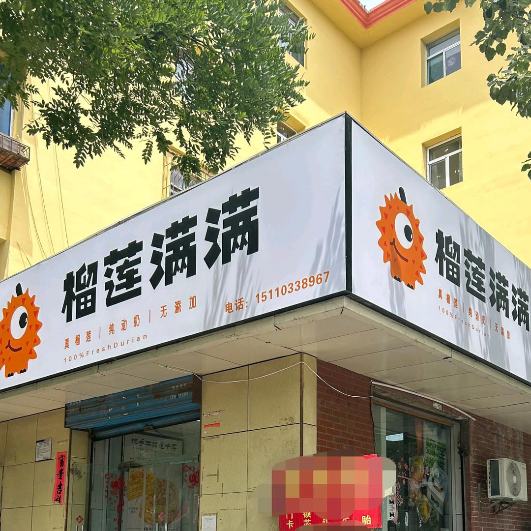 榴莲满满(万柏林店）