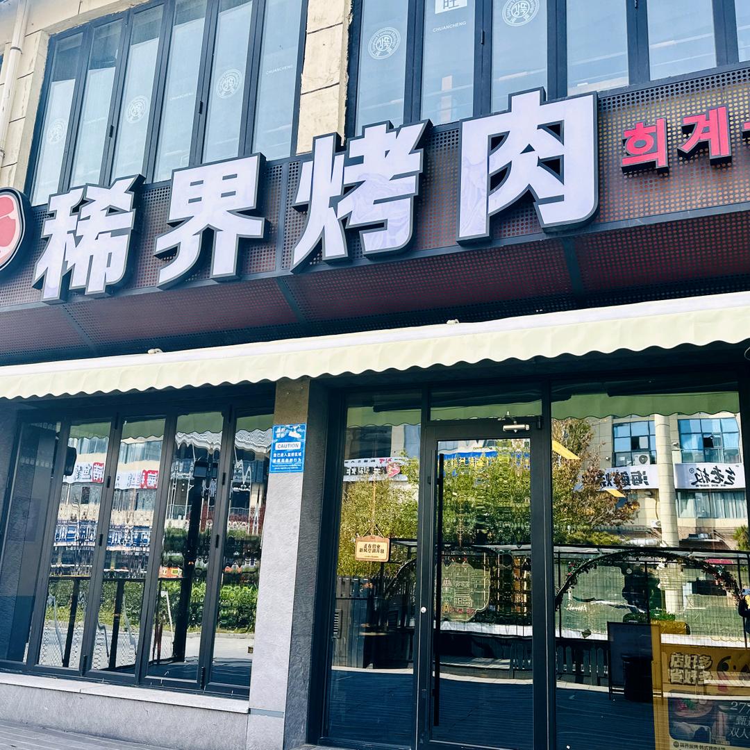 稀界炭烤A馆专用号