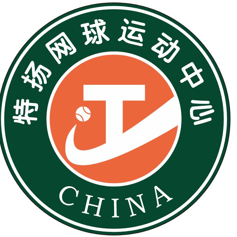 特扬网球运动中心