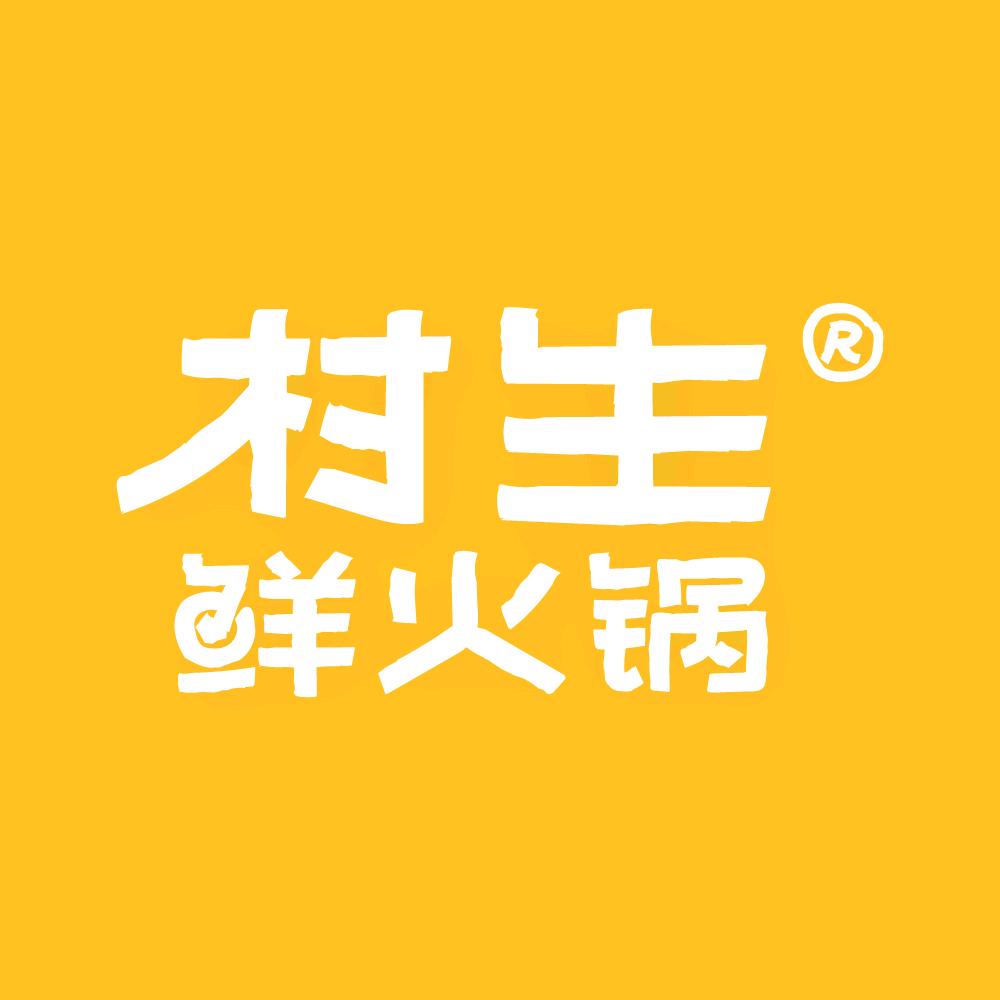 村生鲜火锅官方号