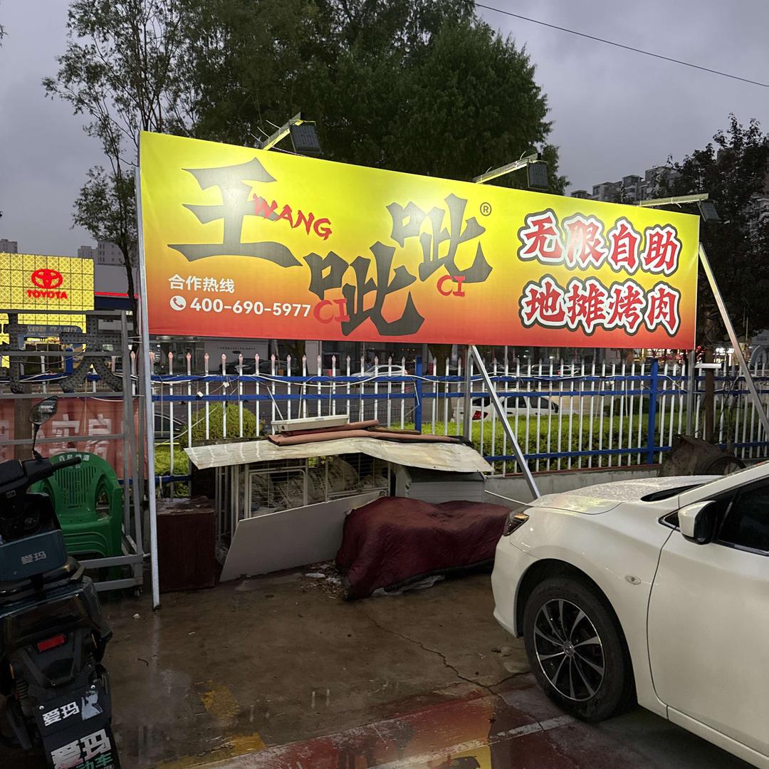 王呲呲无限自助地摊烤肉（汉通大厦店）