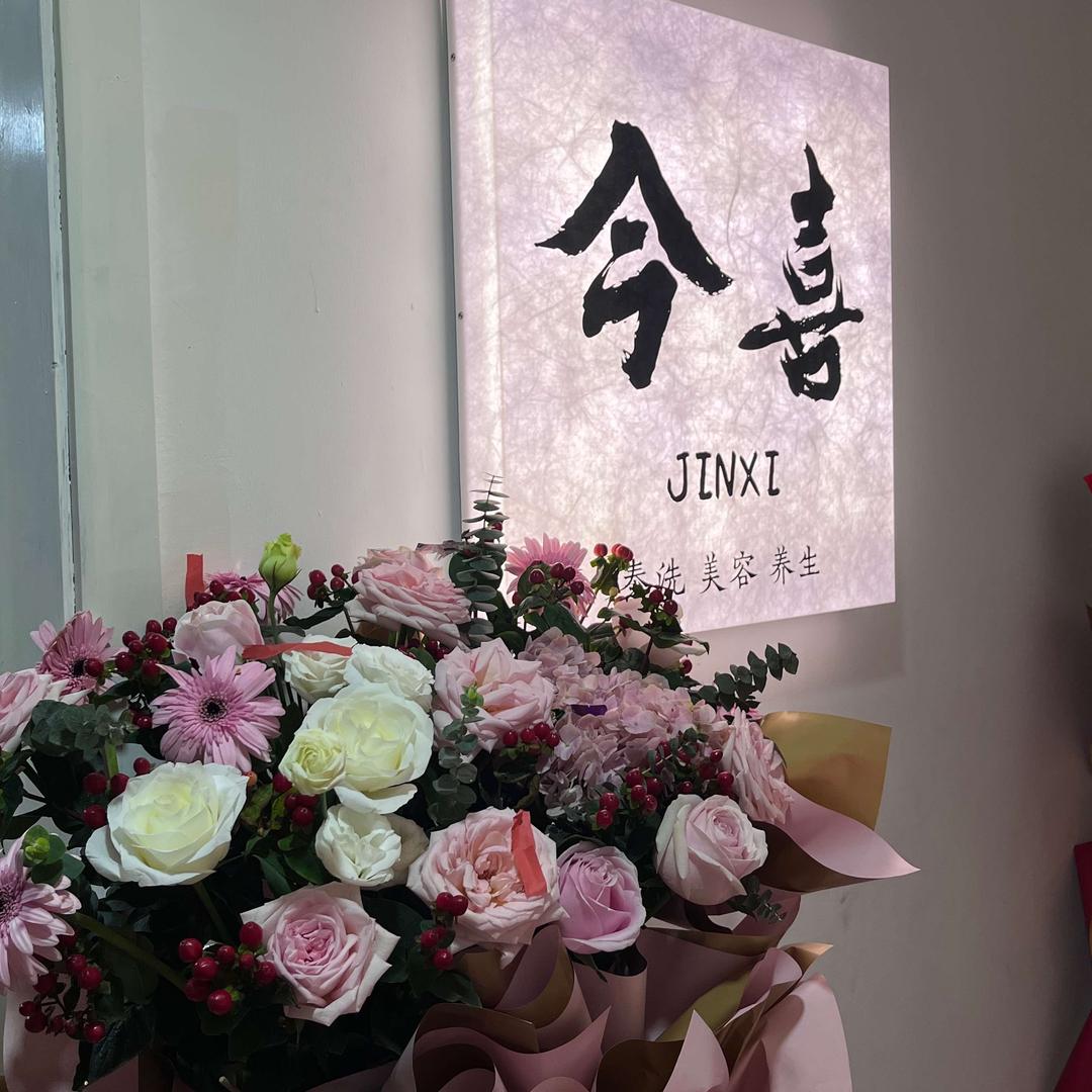今喜·泰洗·美容养生馆官方号