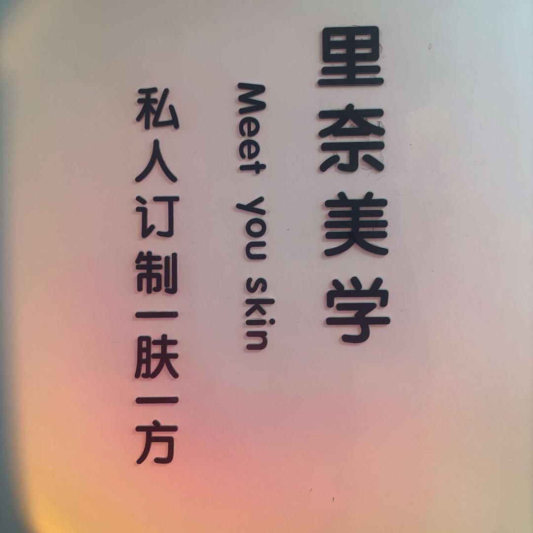 里奈皮肤管理