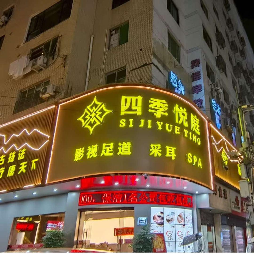 四季悦庭官方号