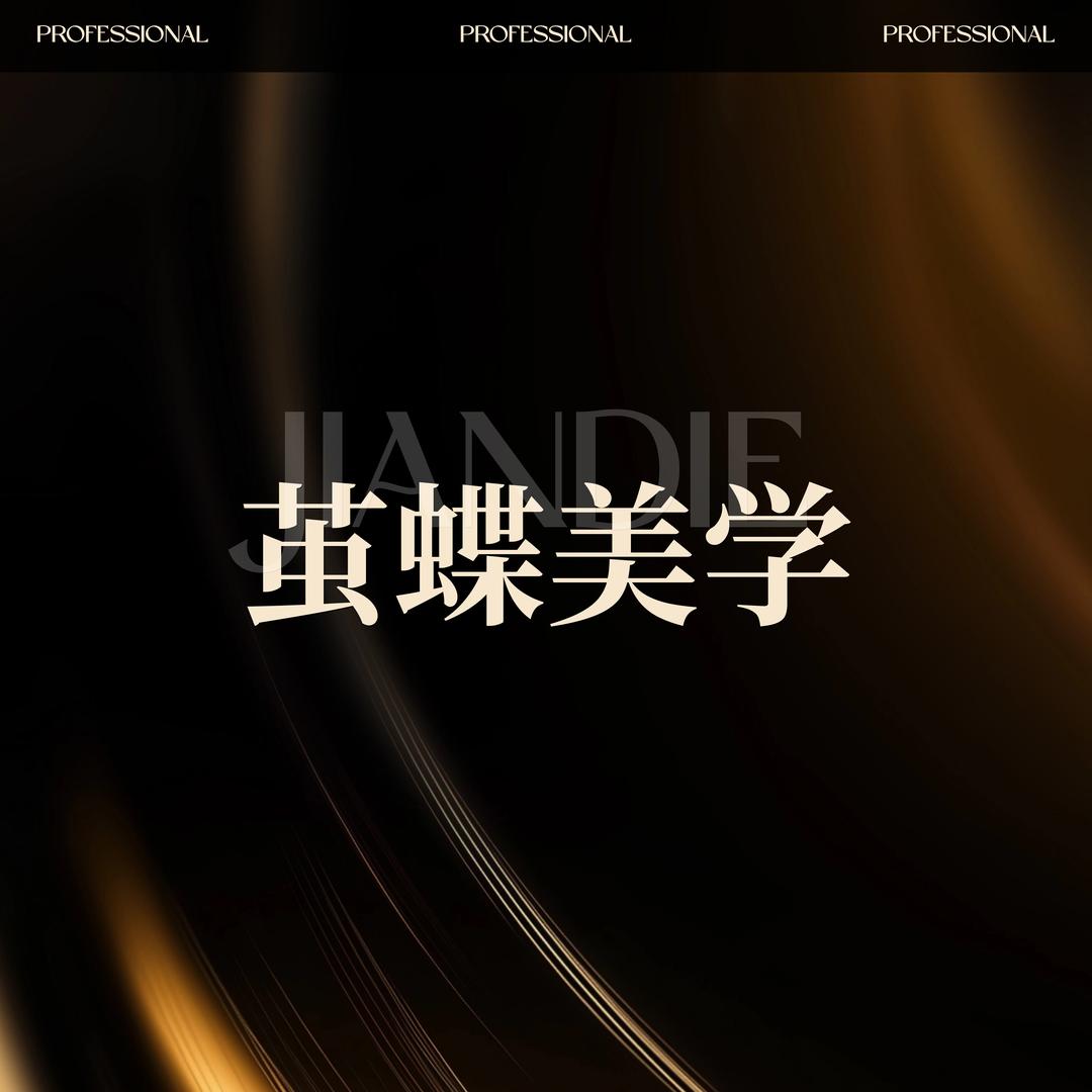 呼和浩特茧蝶美学