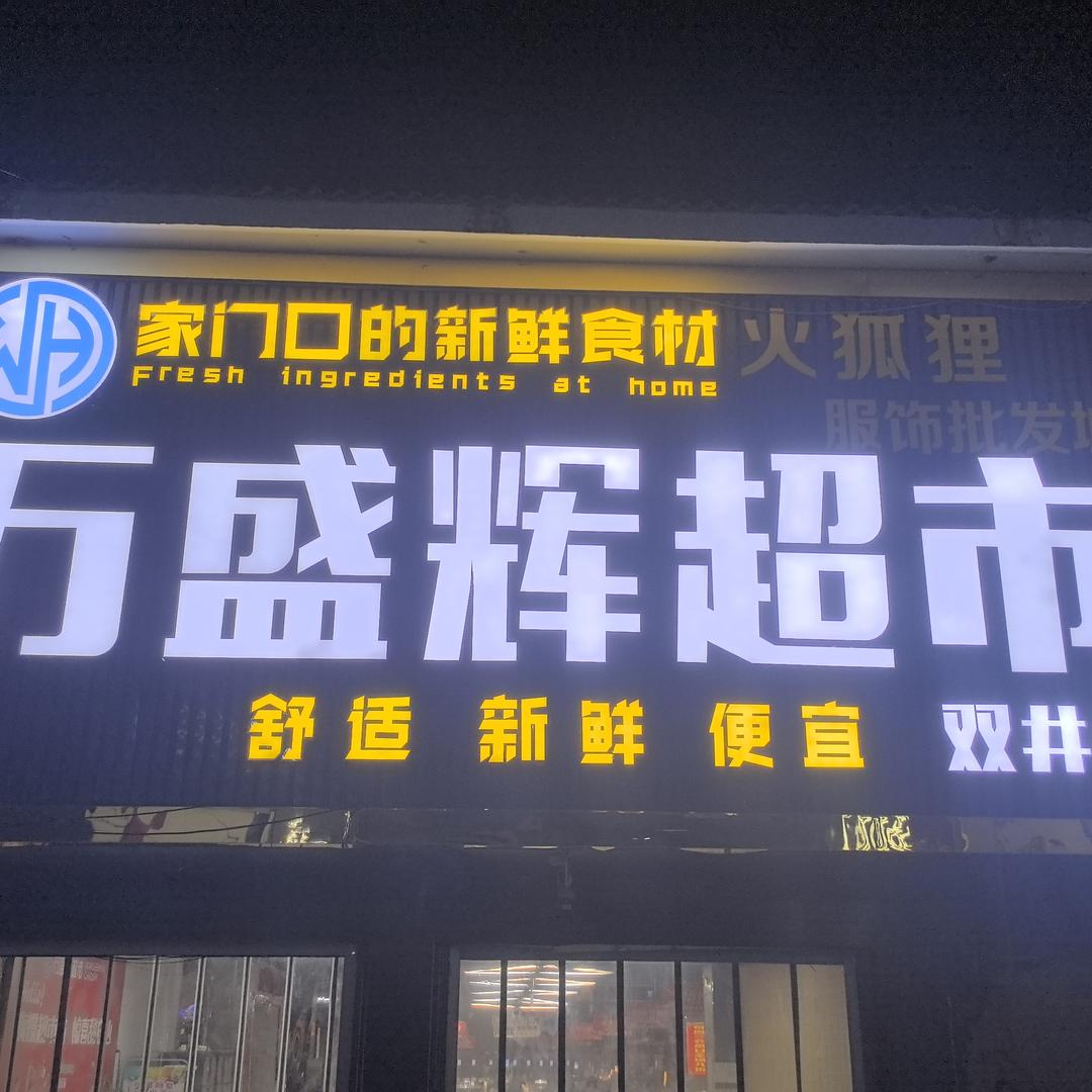 宜掌惠·万盛辉超市直播号