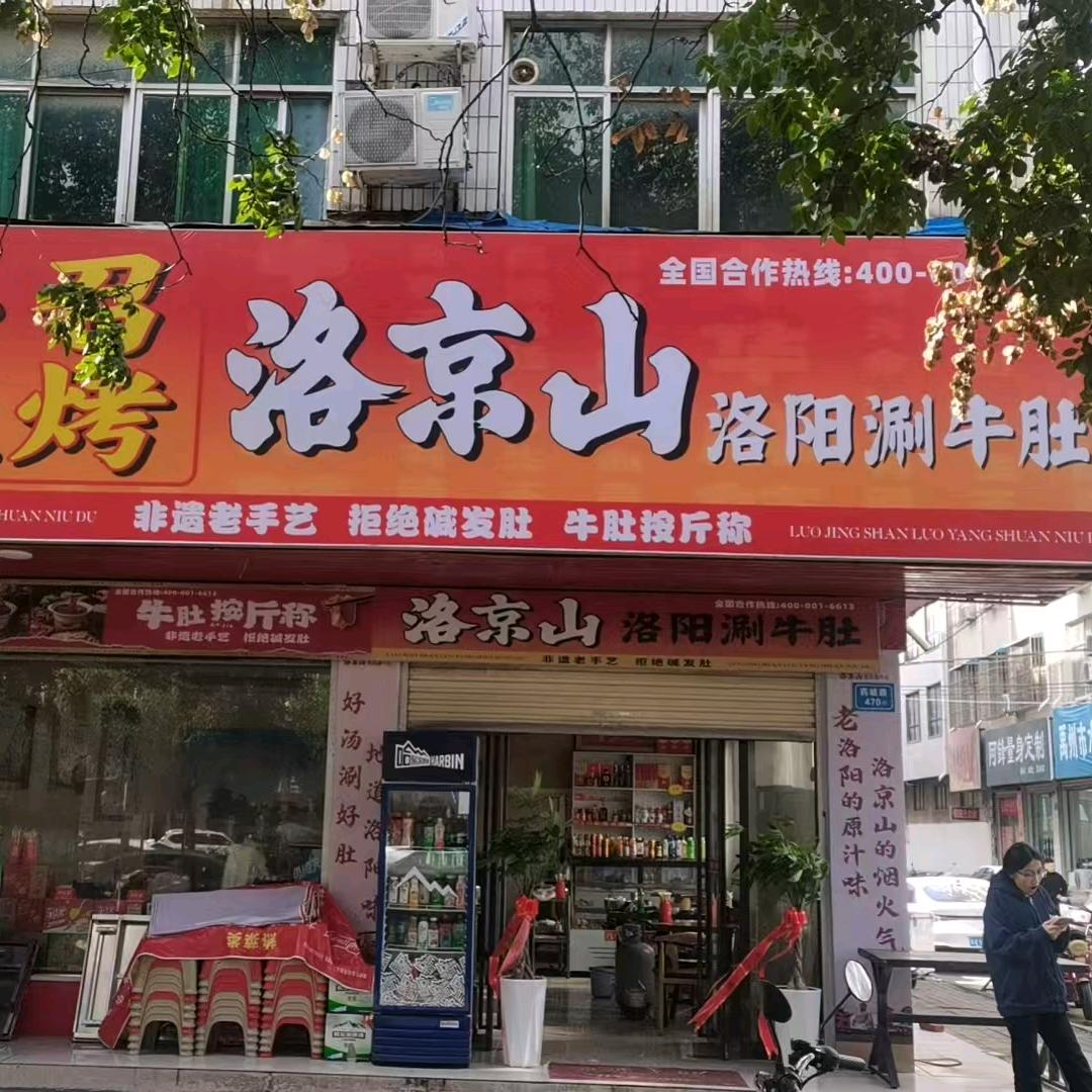 洛京山洛阳涮牛肚(颖川街道店)专用号