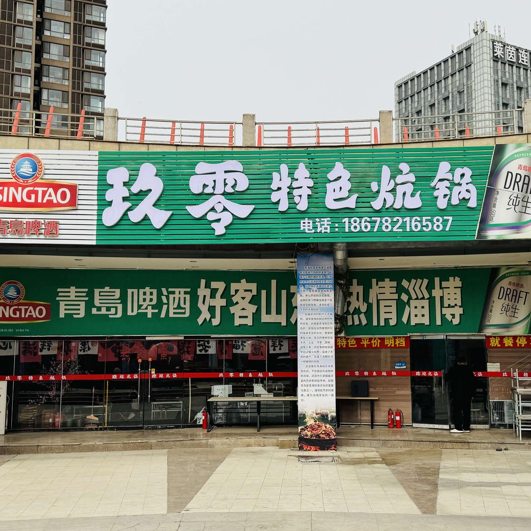 玖零特色炕锅