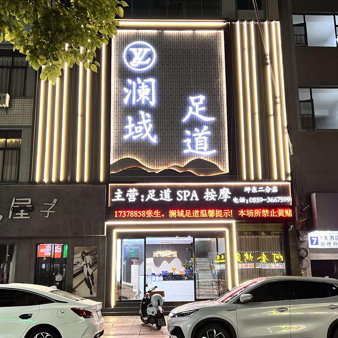 澜域足道(坪东二店)