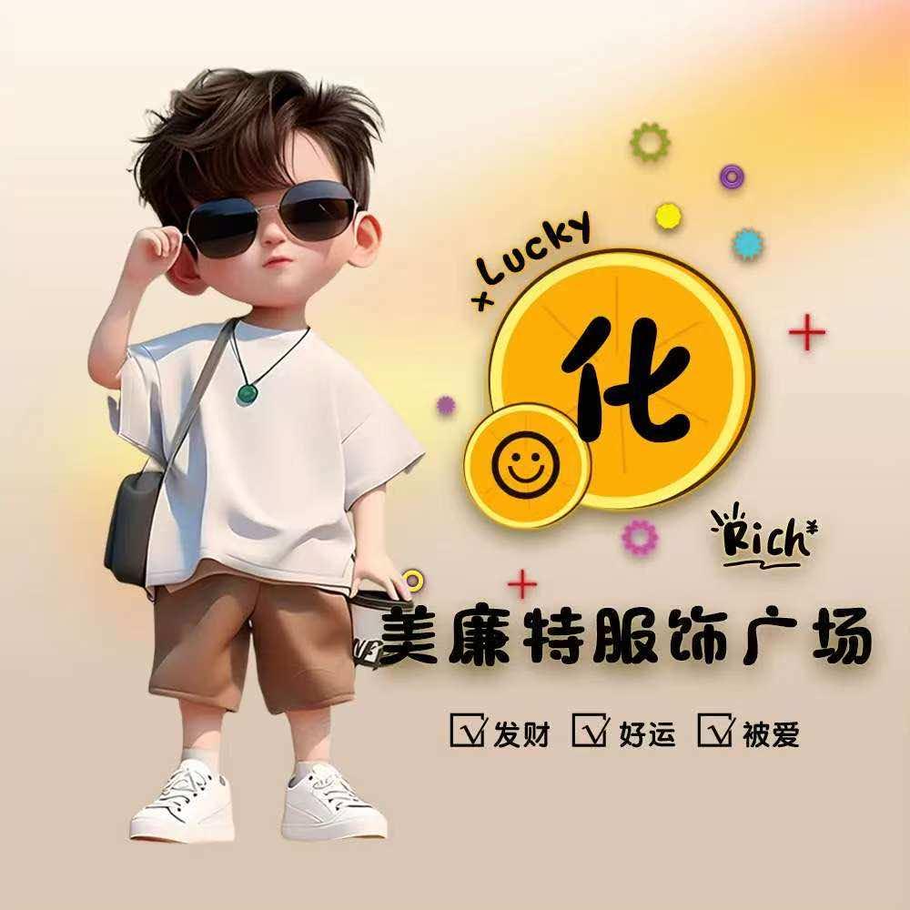 美廉特服饰广场