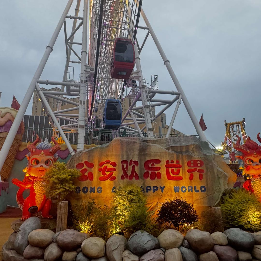 公安欢乐世界游乐园官方号