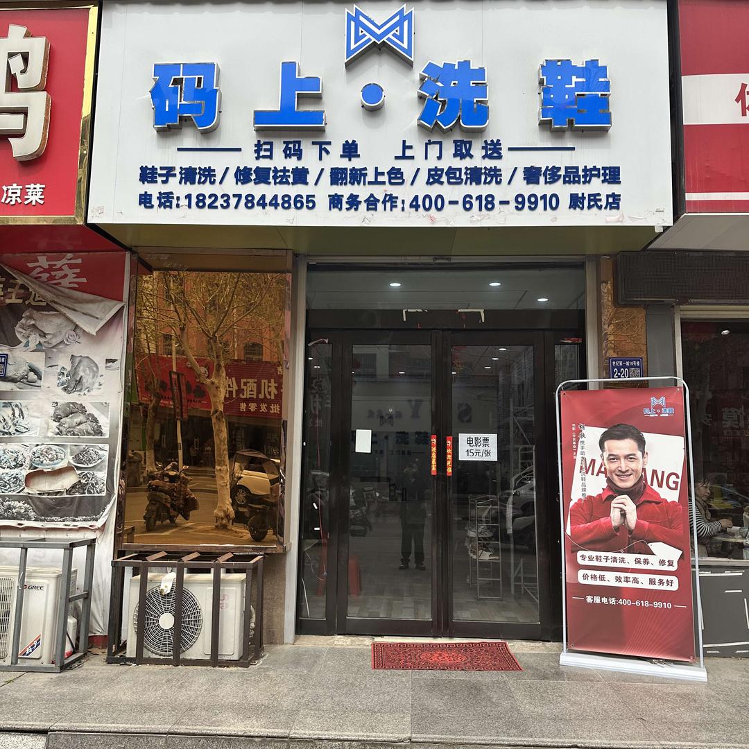 码上洗鞋 小杨