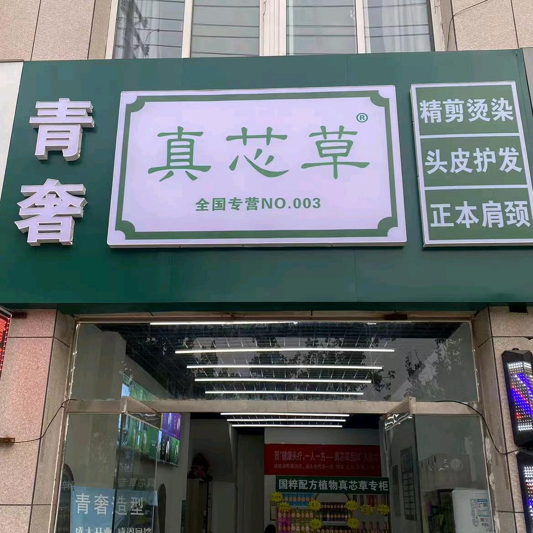 青奢造型.