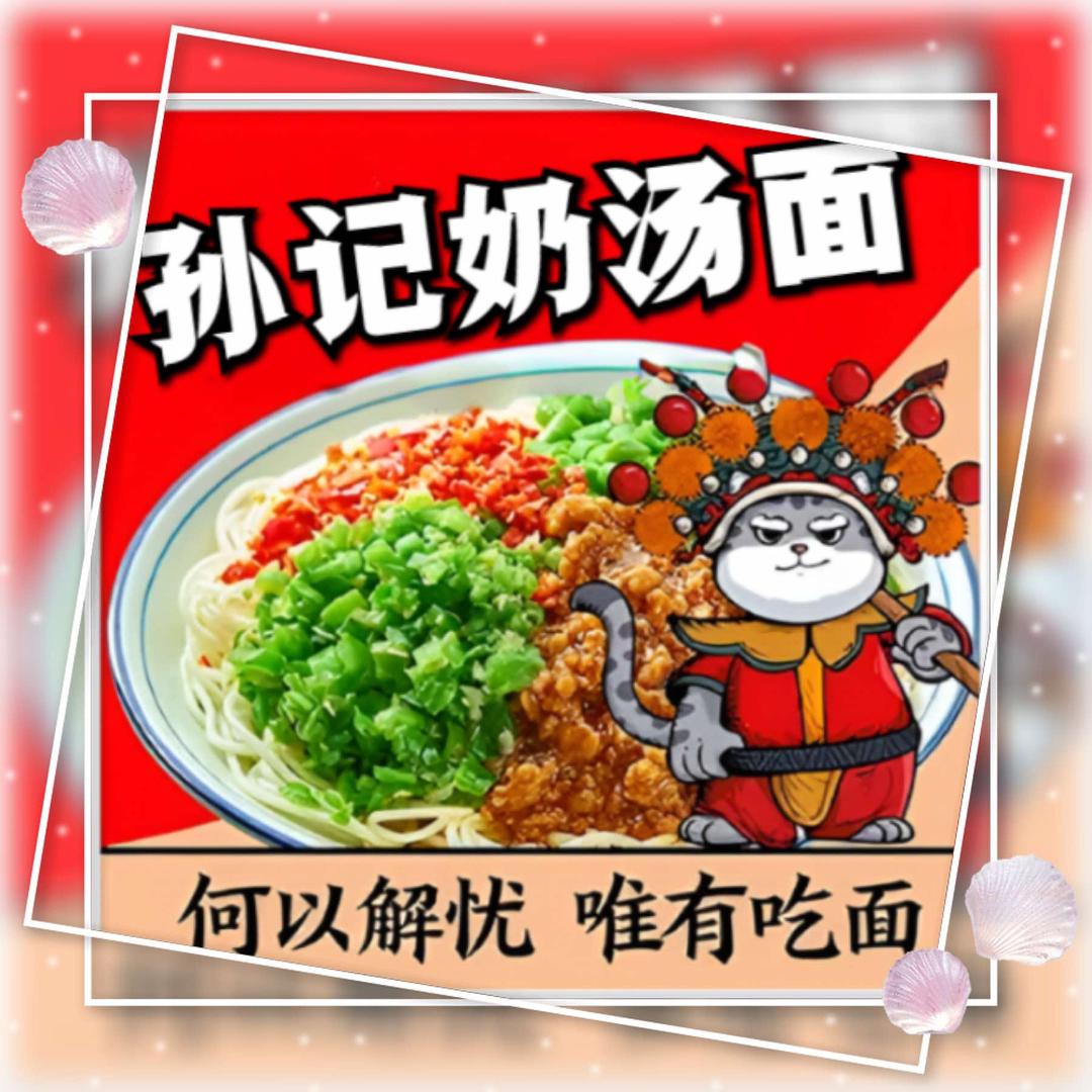 孙记奶汤面🍜