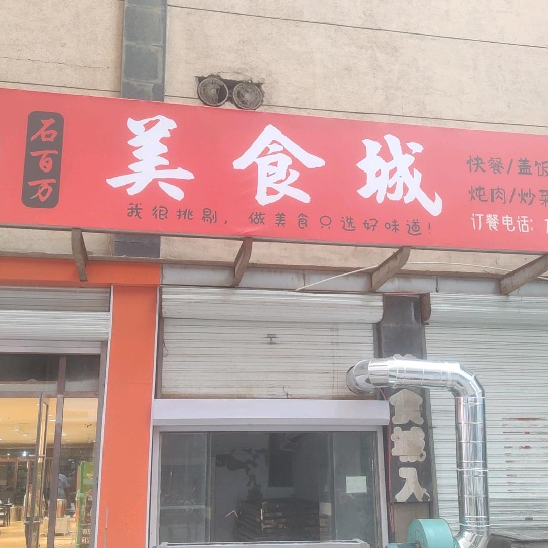 石百万餐饮（五洲一楼南区）