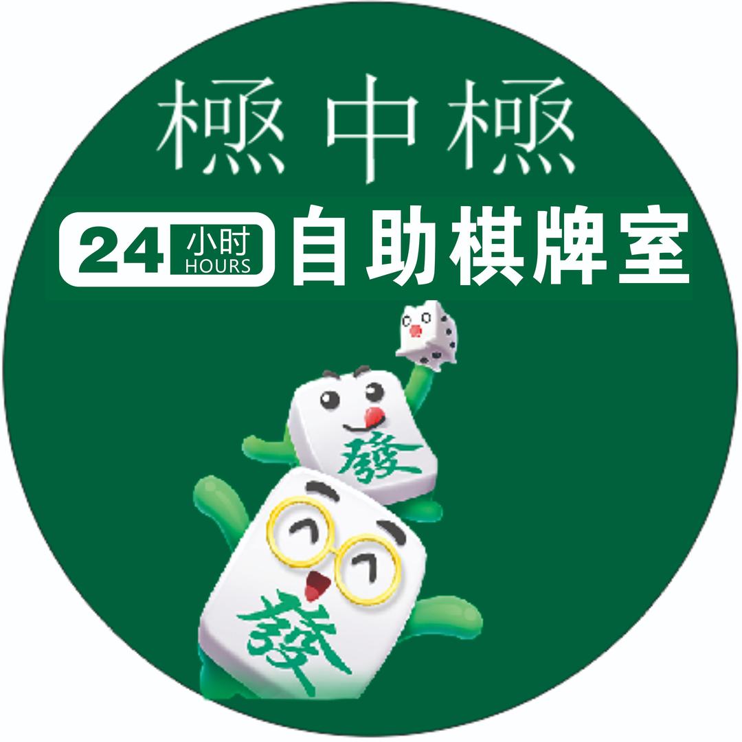 极中极24小时自助棋牌室