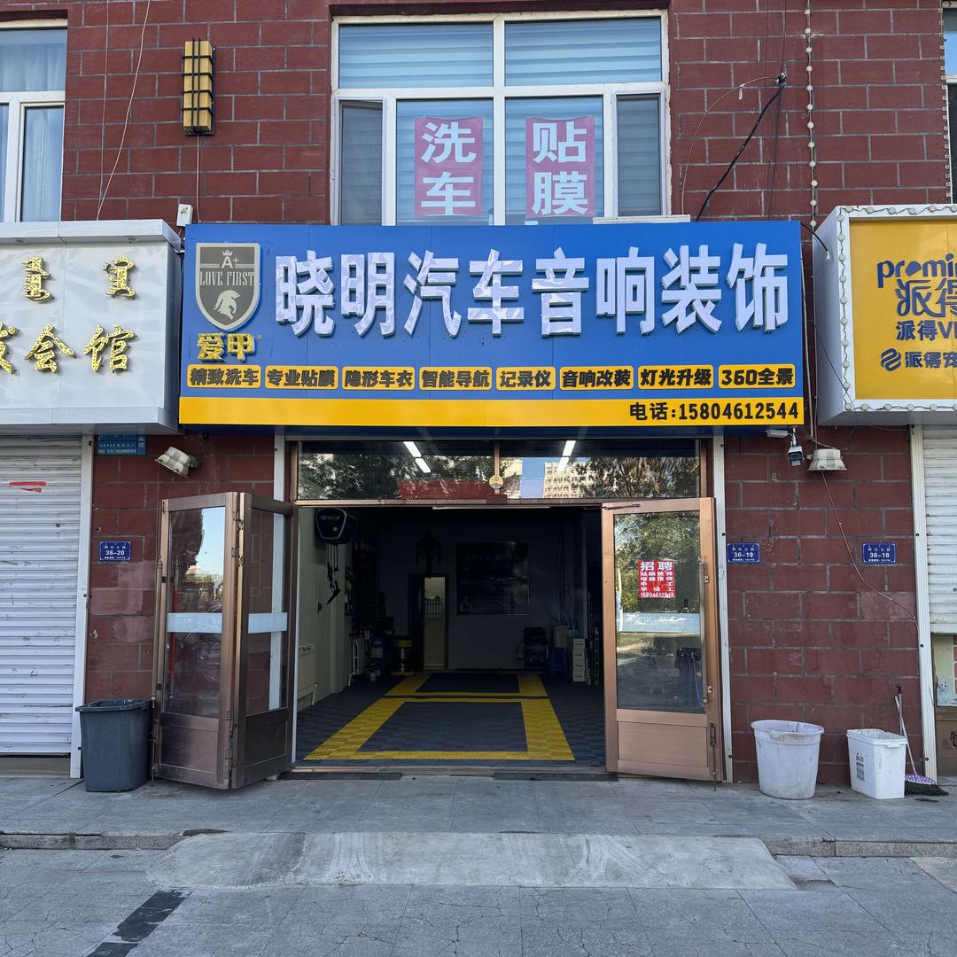 爱甲车膜·晓明汽车音响装饰