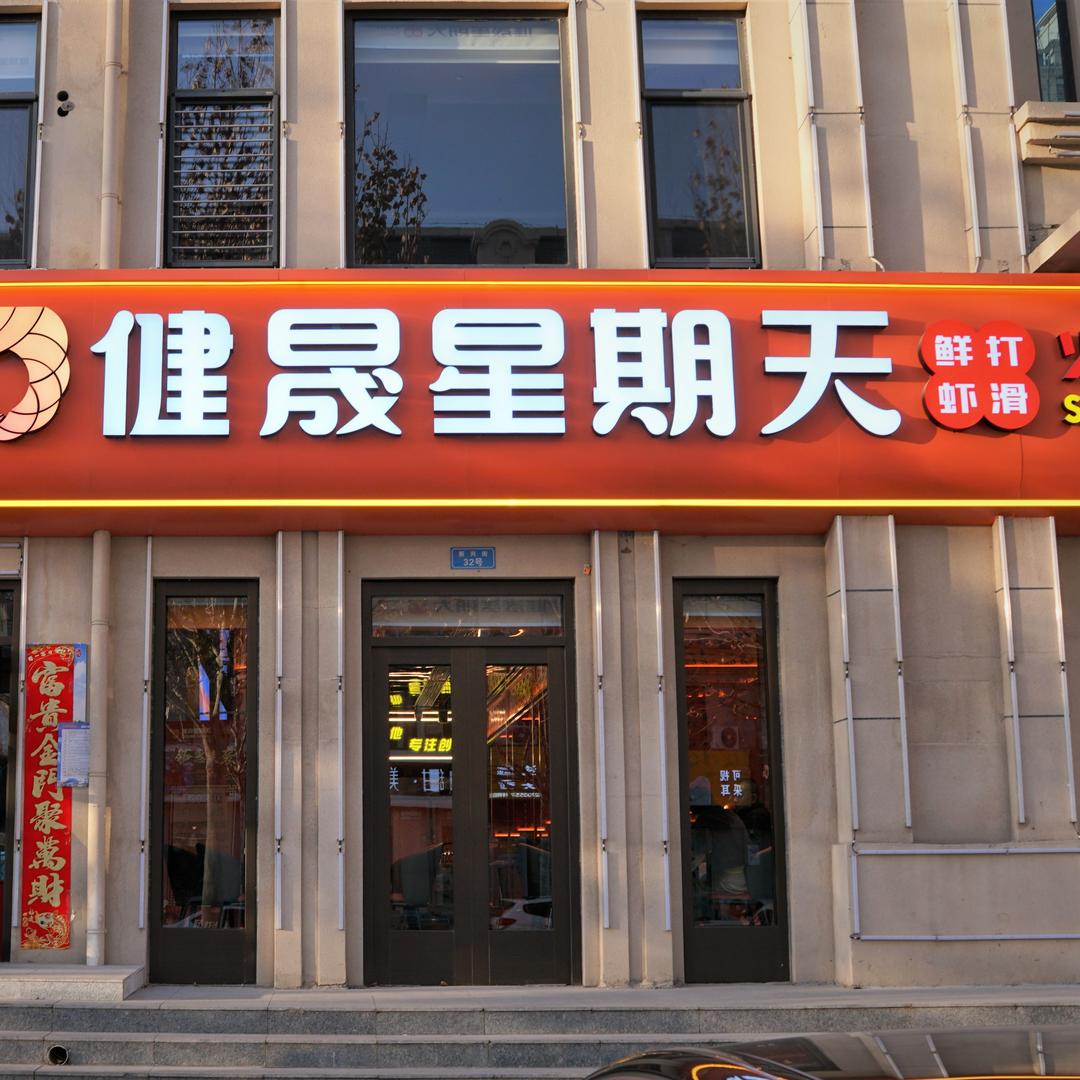 健晟星期天火锅（玉田店）