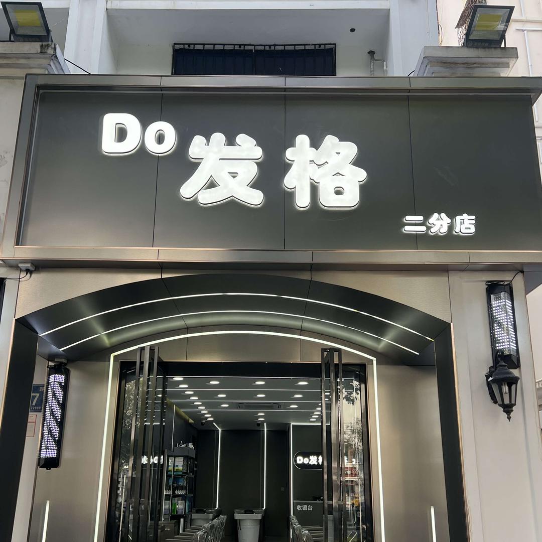 Do发格(二分店)官方号