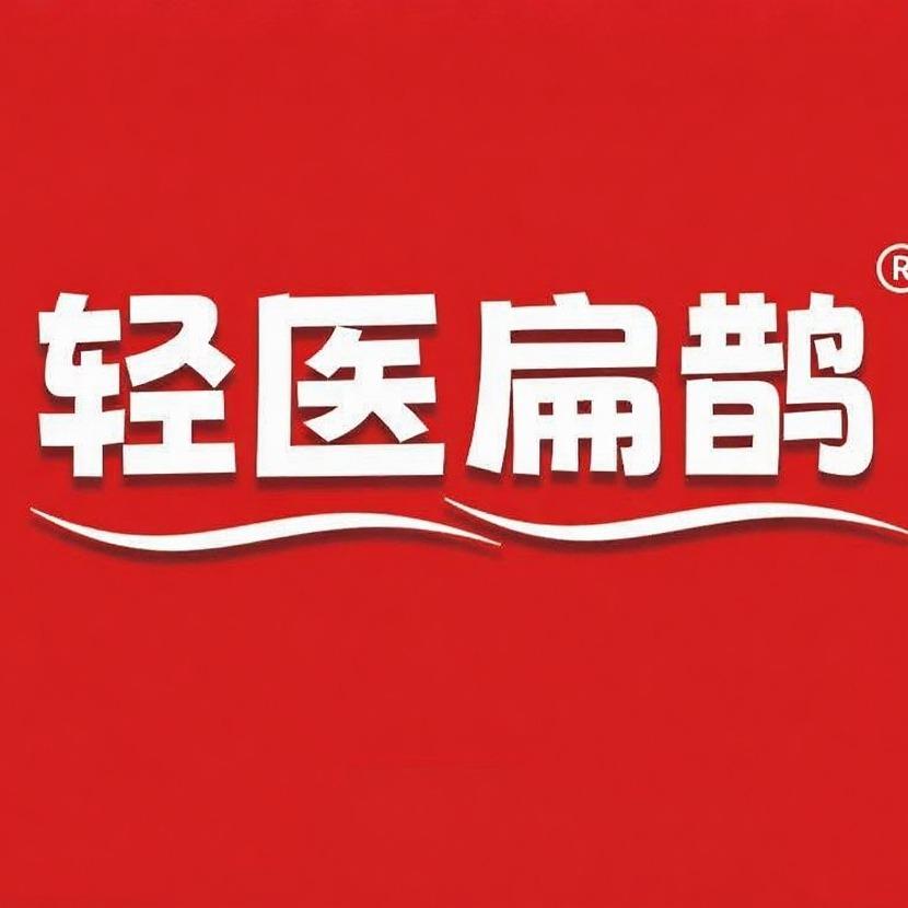 轻医扁鹊（养生馆）